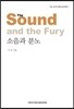 소음과 분노