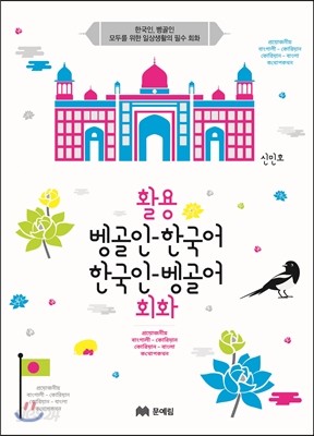 활용 벵골어-한국어 한국인 벵골어 회화