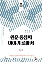 원문 중심의 이야기 로마서