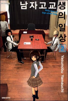 남자 고교생의 일상 02권