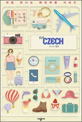 퍼스트 체코 - 처음 떠나는 해외여행 28