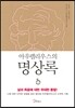 아우렐리우스의 명상록