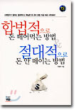 합법적으로 돈 떼어먹는 방법 & 절대적으로 돈 안 떼이는 방법