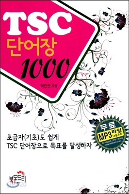 TSC 단어장 1000