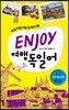 ENJOY 여행 독일어
