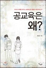 공교육은 왜?