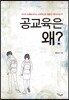 공교육은 왜?