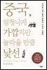 중국, 엄청나게 가깝지만 놀라울 만큼 낯선