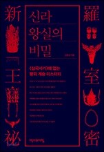 신라 왕실의 비밀