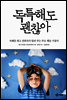 독특해도 괜찮아