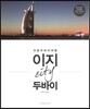 이지 시티 두바이