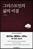 그리스도인의 삶의 비결