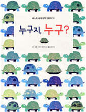 누구지, 누구?