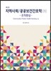 지역사회/공공보건간호학 1