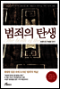 범죄의 탄생