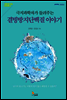 극지과학자가 들려주는 결빙방지단백질 이야기 - 그림으로 보는 극지과학 2