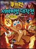 쿠키런 서바이벌 대작전 8