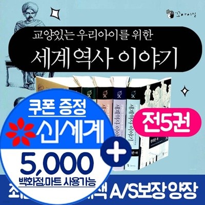 교양 있는 우리 아이를 위한 세계역사이야기(전5권)/세계역사/당일출고