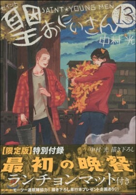 聖.おにいさん 13 限定版