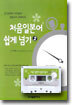 처음 일본어 쉽게 넘기 2