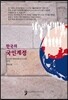 한국의 국민계정