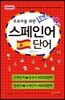 스페인어 단어