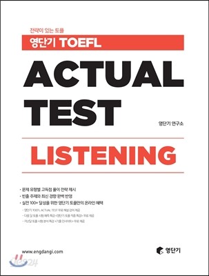 영단기 TOEFL ACTUAL TEST LISTENING