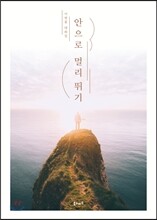 안으로 멀리 뛰기