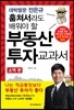 부동산 투자 교과서