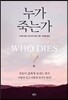 누가 죽는가