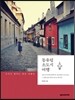 동유럽 소도시 여행