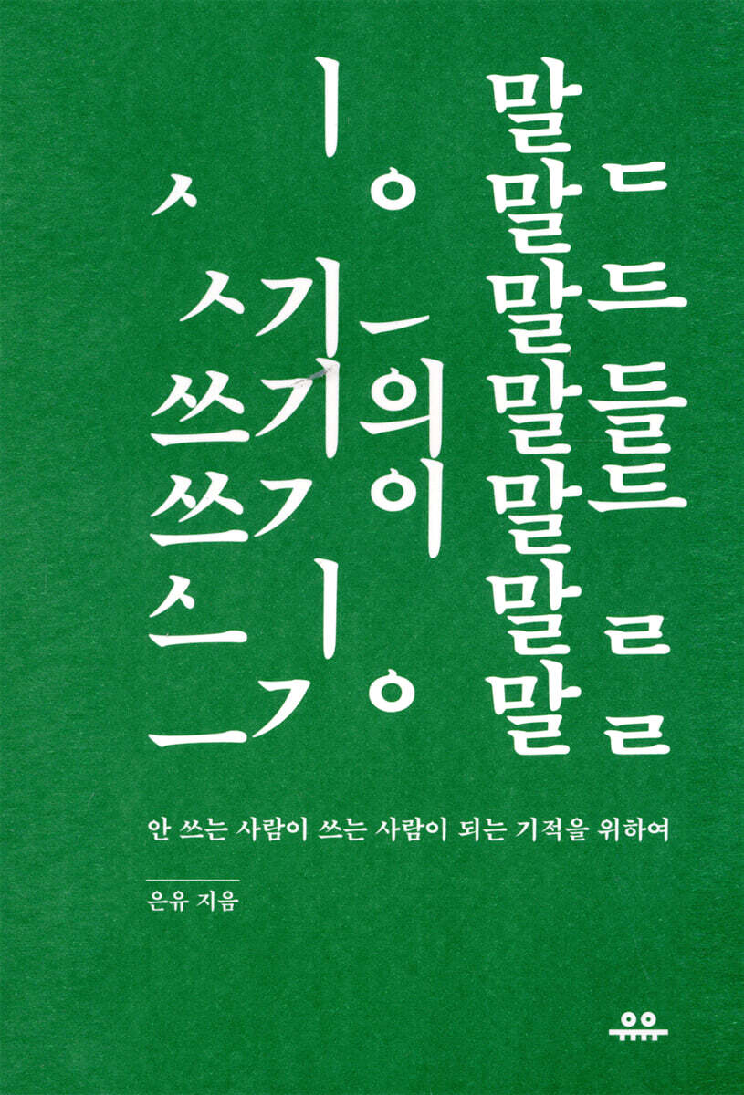 쓰기의 말들