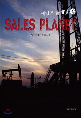 세일즈 플래닛 1