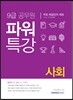 2017 9급 공무원 파워특강 사회