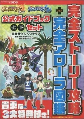 ポケットモンスタ- サン.ム-ン 公式ガイドブック 上.下セット 完全スト-リ-攻略+完全アロ-ラ圖鑑