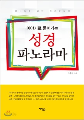 이야기로 풀어가는 성경파노라마