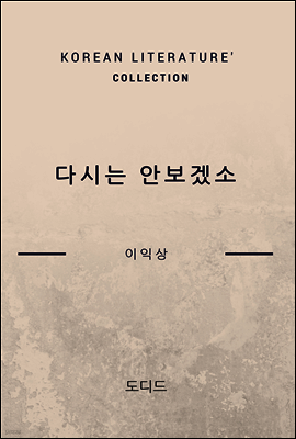 다시는 안보겠소 (한국문학전집 422)