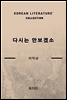 다시는 안보겠소 (한국문학전집 422)