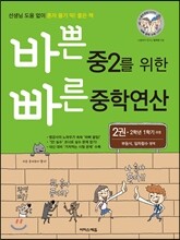 바쁜 중2를 위한 빠른 중학연산 2권