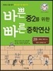 바쁜 중2를 위한 빠른 중학연산 2권