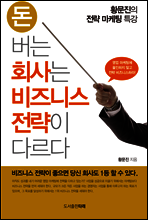 돈 버는 회사는 비즈니스 전략이 다르다