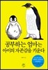 공부하는 엄마는 아이의 자존감을 키운다