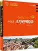 2016 조동훈 소방관계법규