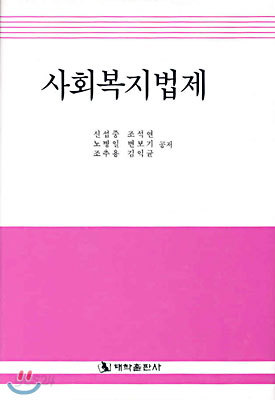 사회복지법제