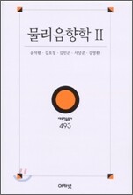 물리음향학 2