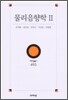 물리음향학 2