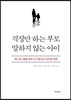 걱정만 하는 부모 말하지 않는 아이