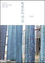 쪽빛으로 난 길