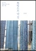 쪽빛으로 난 길