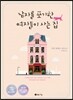 남자를 포기한 여자들이 사는 집